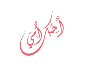 أحبك أمي