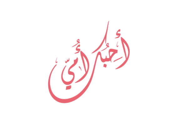 أحبك أمي