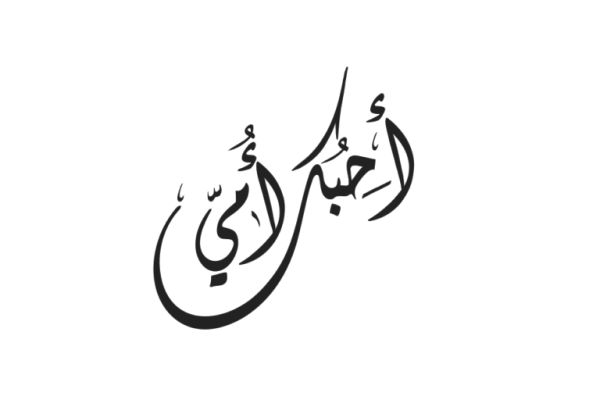 أحبك أمي - Image 2