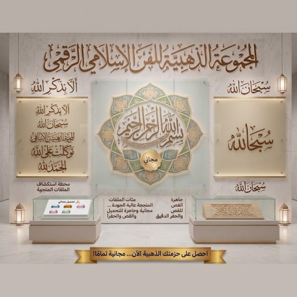 ملفات إسلامية متنوعة